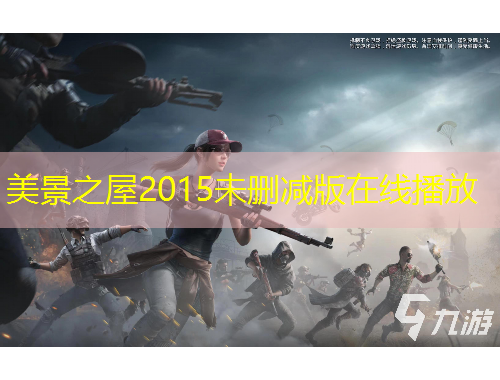 美景之屋2015未刪減版在線播放