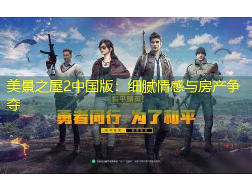 美景之屋2中國(guó)版：細(xì)膩情感與房產(chǎn)爭(zhēng)奪