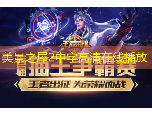 美景之屋2中字高清在線播放