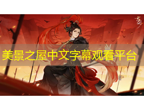 美景之屋中文字幕觀看平臺