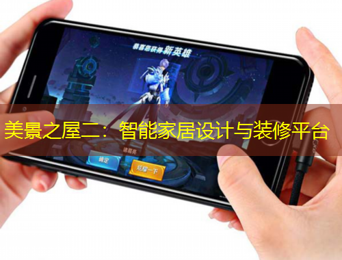 美景之屋二：智能家居設(shè)計(jì)與裝修平臺(tái)