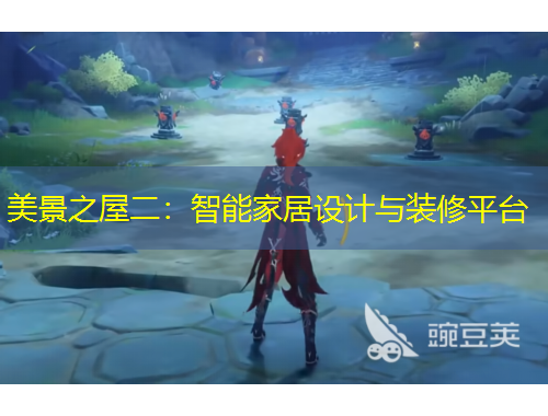 美景之屋二：智能家居設(shè)計(jì)與裝修平臺(tái)