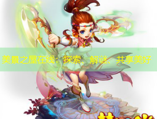 美景之屋在線：探索、解謎、共享美好