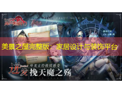 美景之屋完整版：家居設(shè)計(jì)與裝飾平臺(tái)