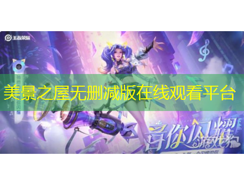 美景之屋無刪減版在線觀看平臺