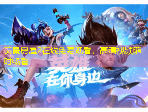 美景房屋2在線免費(fèi)觀看，高清視頻隨時(shí)暢看