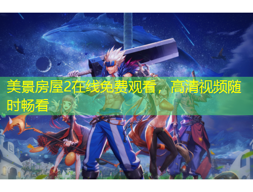 美景房屋2在線免費(fèi)觀看，高清視頻隨時(shí)暢看