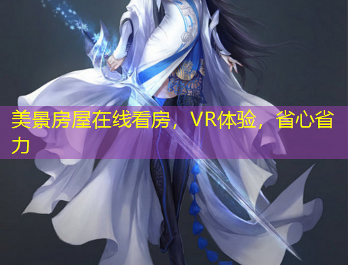 美景房屋在線看房，VR體驗(yàn)，省心省力