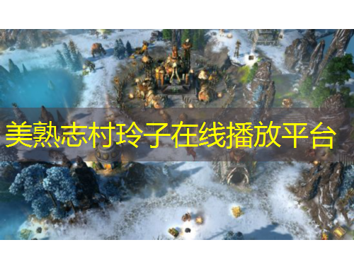 美熟志村玲子在線播放平臺(tái)