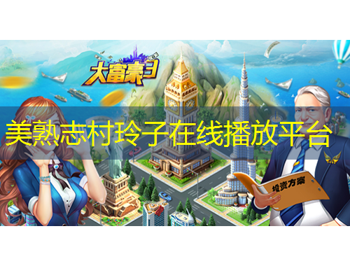 美熟志村玲子在線播放平臺(tái)