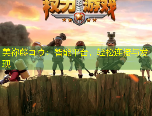 美禰藤コウ：智能平臺(tái)，輕松連接與發(fā)現(xiàn)