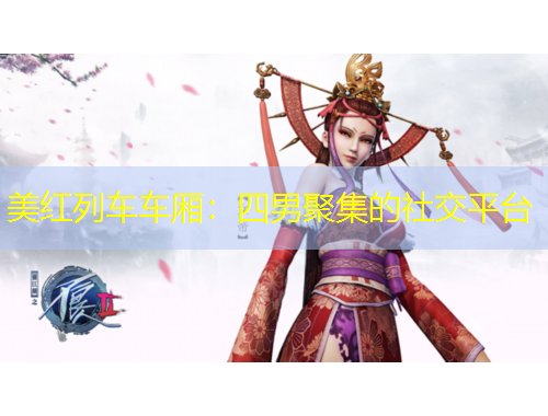 美紅列車車廂：四男聚集的社交平臺(tái)