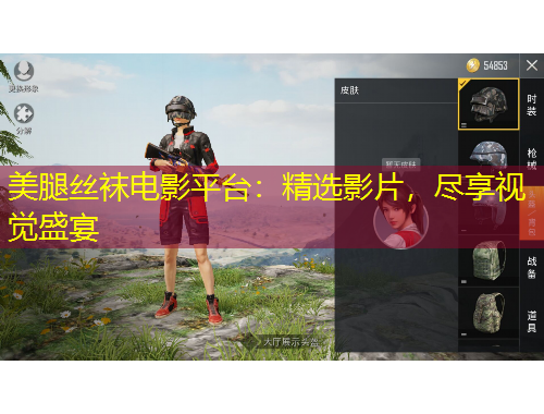 美腿絲襪電影平臺：精選影片，盡享視覺盛宴