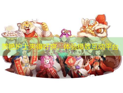 美艷護(hù)士夾得好爽，體驗(yàn)極致互動(dòng)平臺(tái)