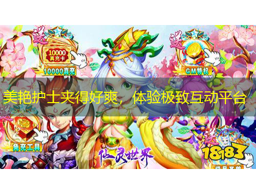 美艷護(hù)士夾得好爽，體驗(yàn)極致互動(dòng)平臺(tái)