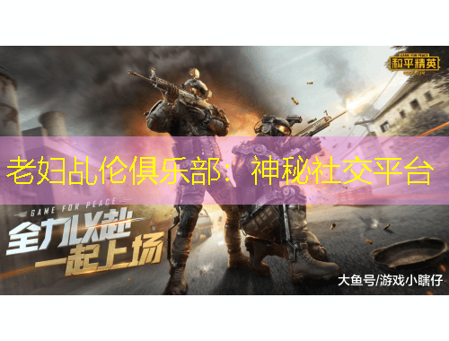 老婦乩倫俱樂部：神秘社交平臺(tái)