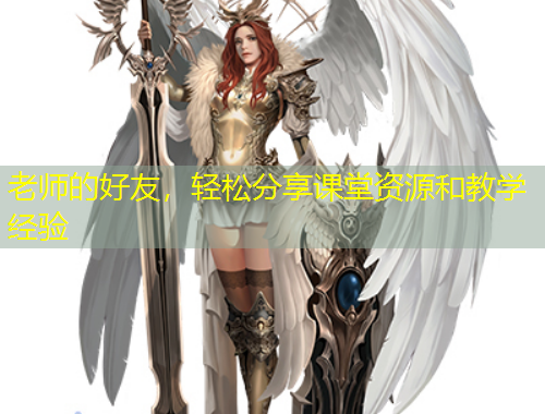 老師的好友，輕松分享課堂資源和教學經驗