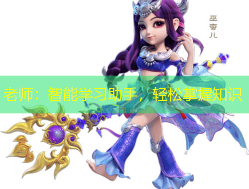 老師：智能學習助手，輕松掌握知識