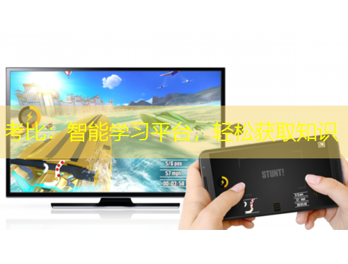考比：智能學(xué)習(xí)平臺(tái)，輕松獲取知識(shí)