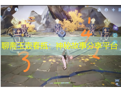 聊齋玉壺春瓶：神秘故事分享平臺(tái)