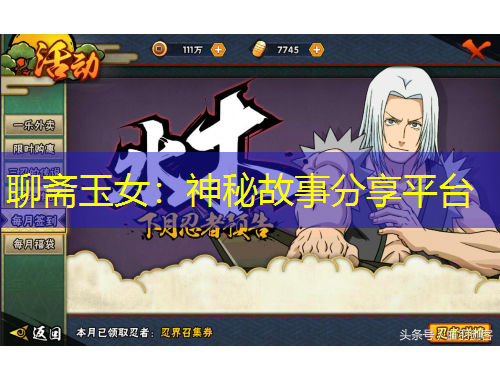 聊齋玉女：神秘故事分享平臺(tái)