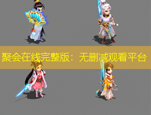 聚會在線完整版：無刪減觀看平臺