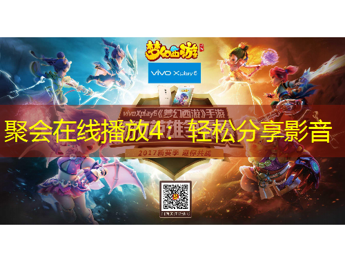 聚會在線播放4：輕松分享影音