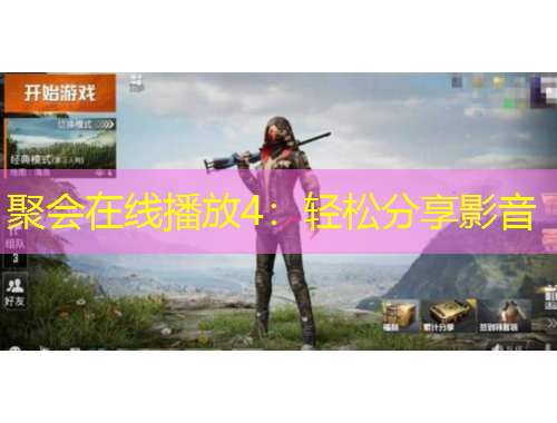 聚會在線播放4：輕松分享影音