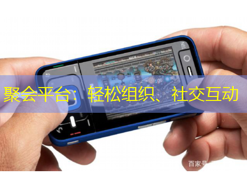 聚會平臺：輕松組織、社交互動