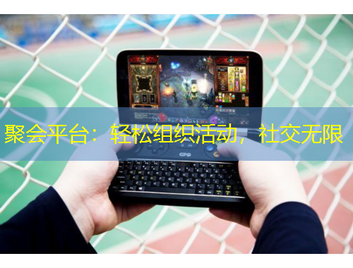聚會(huì)平臺(tái)：輕松組織活動(dòng)，社交無限