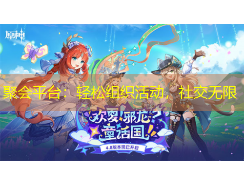 聚會(huì)平臺(tái)：輕松組織活動(dòng)，社交無限