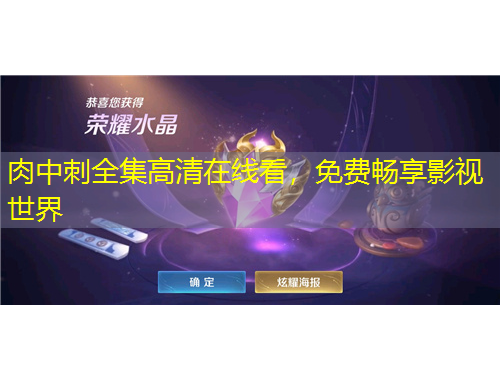 肉中刺全集高清在線看，免費暢享影視世界