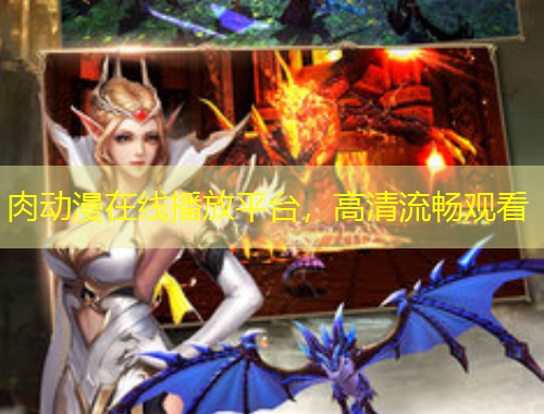 肉動(dòng)漫在線播放平臺(tái)，高清流暢觀看