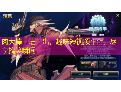 肉大捧一進(jìn)一出，趣味短視頻平臺(tái)，盡享搞笑瞬間