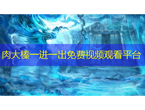 肉大榛一進一出免費視頻觀看平臺