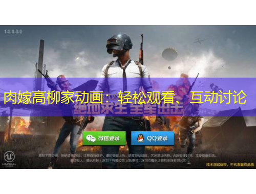 肉嫁高柳家動畫：輕松觀看、互動討論