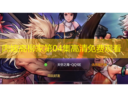 肉嫁高柳家第04集高清免費(fèi)觀看