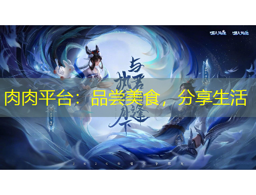 肉肉平臺：品嘗美食，分享生活