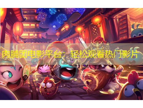 肉脯團(tuán)電影平臺(tái)：輕松觀看熱門(mén)影片