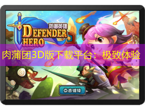肉蒲團(tuán)3D版下載平臺(tái)：極致體驗(yàn)