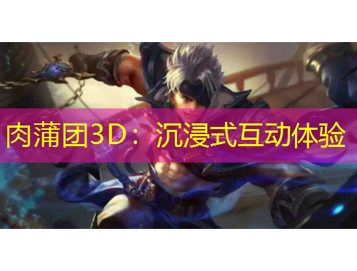 肉蒲團(tuán)3D：沉浸式互動(dòng)體驗(yàn)