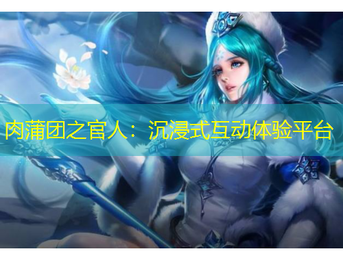 肉蒲團之官人：沉浸式互動體驗平臺