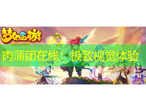 肉蒲團(tuán)在線：極致視覺(jué)體驗(yàn)