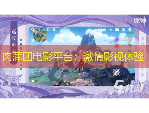 肉蒲團(tuán)電影平臺：激情影視體驗