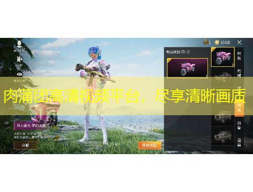 肉蒲團(tuán)高清視頻平臺(tái)，盡享清晰畫質(zhì)