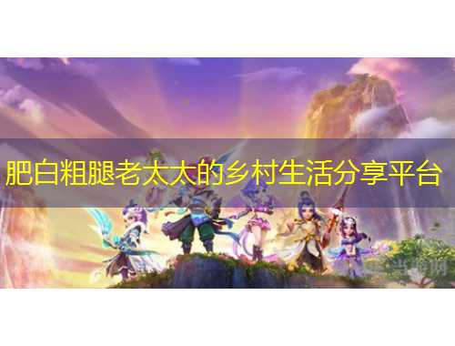 肥白粗腿老太太的鄉(xiāng)村生活分享平臺(tái)