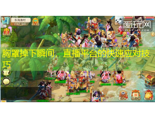 胸罩掉下瞬間，直播平臺的快速應(yīng)對技巧