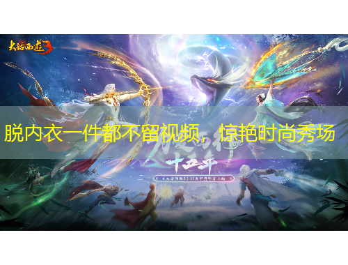 脫內(nèi)衣一件都不留視頻，驚艷時尚秀場