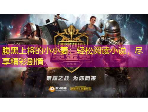 腹黑上將的小小妻：輕松閱讀小說，盡享精彩劇情