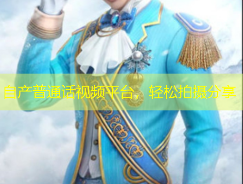 自產(chǎn)普通話視頻平臺，輕松拍攝分享